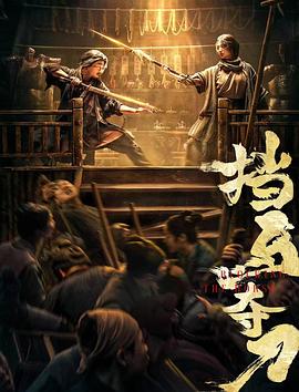 国产吃瓜黑料一区二区《挡马夺刀》免费在线观看