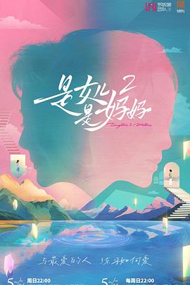 国产吃瓜黑料《是女儿是妈妈2》免费在线观看