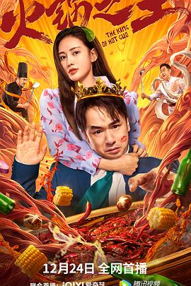 国产吃瓜黑料一区二区《火锅之王》免费在线观看