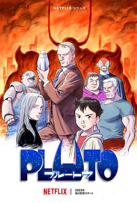 国产吃瓜黑料一区二区《冥王 PLUTO》免费在线观看