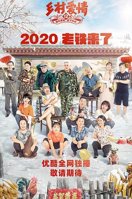 国产吃瓜黑料一区二区《乡村爱情12》免费在线观看