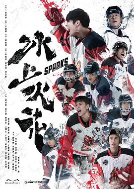 国产吃瓜黑料《冰上火花》免费在线观看