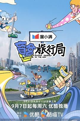国产吃瓜黑料一区二区《盲盒旅行局》免费在线观看
