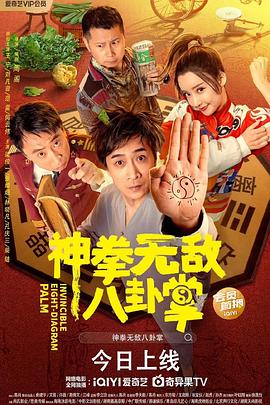 国产吃瓜黑料《神拳无敌八卦掌》免费在线观看