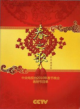 国产吃瓜黑料一区二区《2010年中央电视台春节联欢晚会》免费在线观看