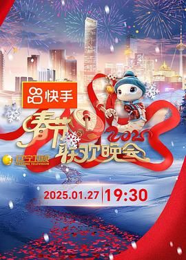国产原创《2025年辽宁卫视春节联欢晚会》免费在线观看
