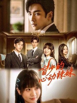 国产吃瓜黑料一区二区《盲少的心动辣妹》免费在线观看