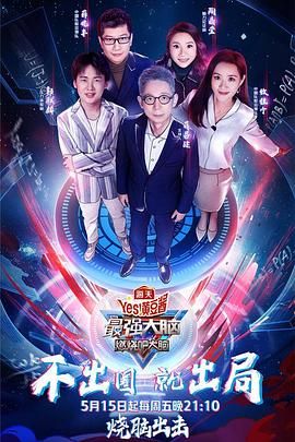 国产吃瓜黑料《最强大脑之燃烧吧大脑 第三季》免费在线观看