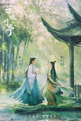 国产吃瓜黑料一区二区《淮水竹亭》免费在线观看