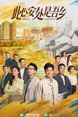 国产原创《此心安处是吾乡》免费在线观看
