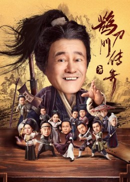 国产吃瓜黑料一区二区《鹊刀门传奇》免费在线观看