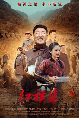 国产吃瓜黑料《红旗渠》免费在线观看