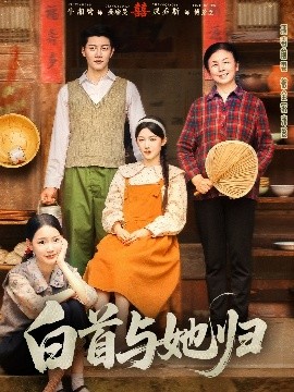 国产吃瓜黑料《白首与她归》免费在线观看