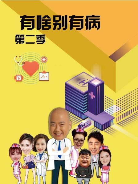 国产吃瓜黑料《有啥别有病 第二季》免费在线观看