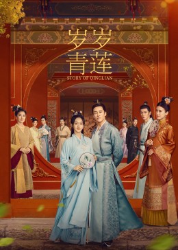 国产吃瓜黑料一区二区《岁岁青莲》免费在线观看