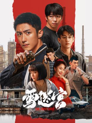 国产吃瓜黑料一区二区《雪迷宫》免费在线观看
