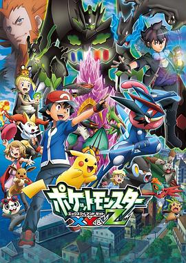 国产吃瓜黑料一区二区《精灵宝可梦XY&Z ポケットモンスター XY&Z》免费在线观看