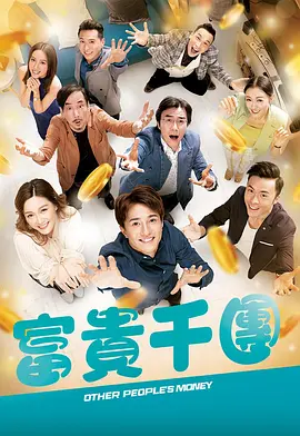 国产吃瓜黑料一区二区《富贵千团》免费在线观看