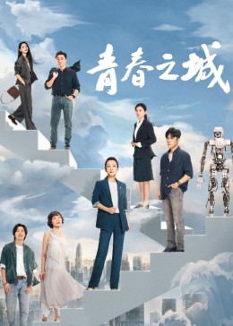 国产吃瓜黑料一区二区《青春之城》免费在线观看